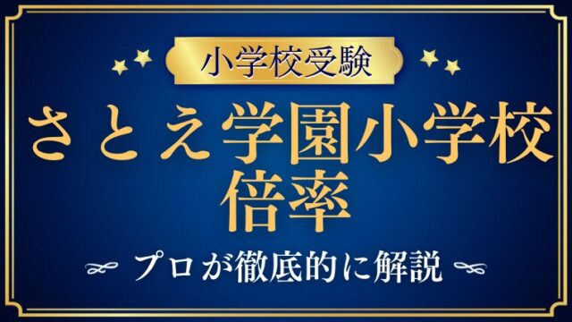 【さとえ学園小学校】倍率はどれくらい？合格のコツを解説！