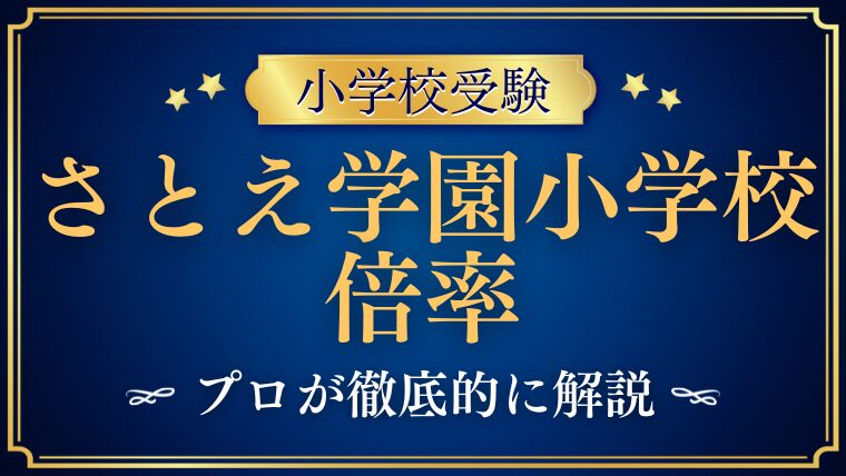 【さとえ学園小学校】倍率はどれくらい？合格のコツを解説！