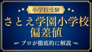【さとえ学園小学校】偏差値から見る難易度をプロが解説