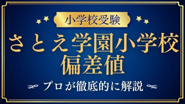 【さとえ学園小学校】偏差値から見る難易度をプロが解説