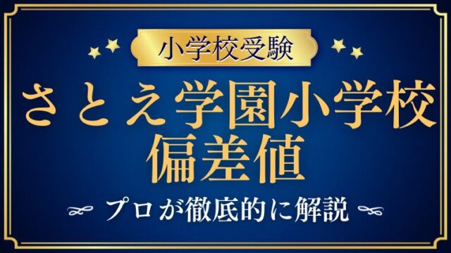【さとえ学園小学校】偏差値から見る難易度をプロが解説