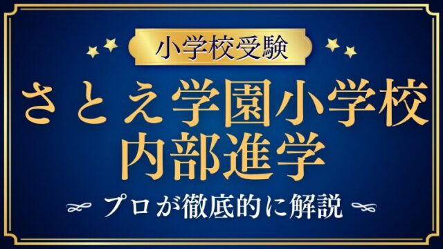 【さとえ学園小学校】内部進学事情をプロが徹底解説