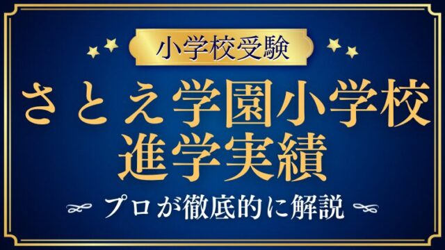 【さとえ学園小学校】卒業生の進学先/進学実績は！？プロが徹底解説
