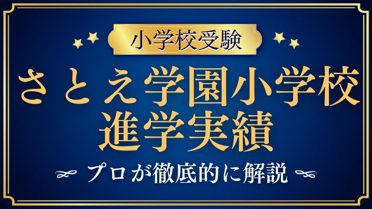 【さとえ学園小学校】卒業生の進学先/進学実績は！？プロが徹底解説