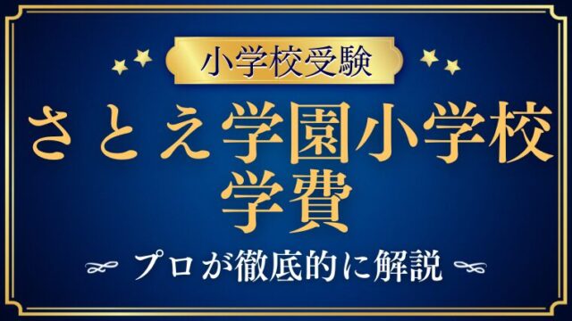 【さとえ学園小学校】学費は安い？入学金や授業料をプロが解説！