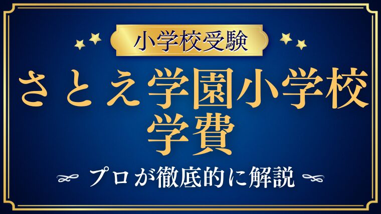 【さとえ学園小学校】学費は安い？入学金や授業料をプロが解説！
