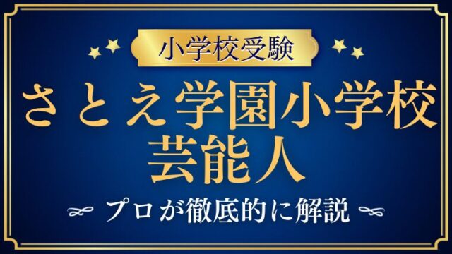 【さとえ学園小学校】芸能人・有名人が選ぶ理由をプロが徹底解説！