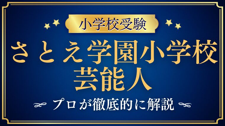 【さとえ学園小学校】芸能人・有名人が選ぶ理由をプロが徹底解説！