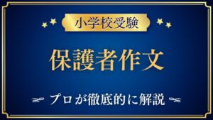 【小学校受験】保護者作文・保護者アンケートをプロが解説！