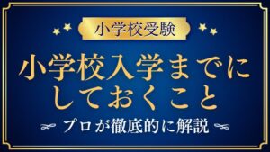 【小学校受験】入学までにしておくことをプロが解説！