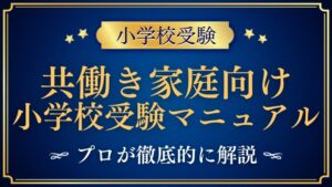 【小学校受験】共働き家庭の受験についてプロが解説！