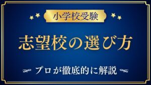 【小学校受験】志望校の選び方をプロが解説！