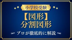 【小学校受験】分割図形｜出題内容や解き方をプロが解説！