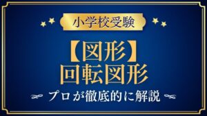 【小学校受験】回転図形｜出題内容や解き方をプロが解説！