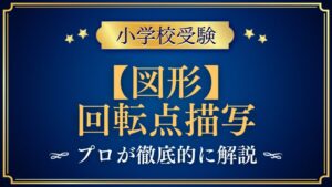 【小学校受験】回転点描写｜出題内容や解き方をプロが解説！