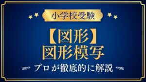 【小学校受験】図形模写｜出題内容や解き方をプロが解説！