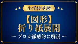 【小学校受験】折り紙展開｜出題内容や解き方をプロが解説！