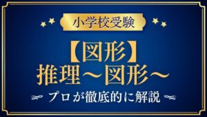 【小学校受験】推理〜図形〜｜出題内容や解き方をプロが解説！