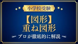 【小学校受験】重ね図形｜出題内容や解き方をプロが解説！