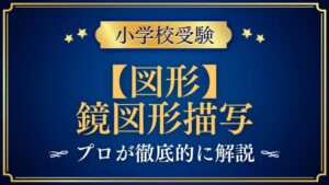 【小学校受験】鏡図形描写｜出題内容や解き方をプロが解説！