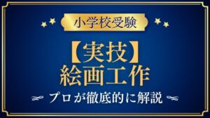 【小学校受験】絵画工作｜出題内容や解き方をプロが解説！
