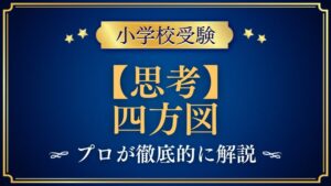 【小学校受験】四方図｜出題内容や解き方をプロが解説！