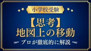 【小学校受験】地図上の移動｜出題内容や解き方をプロが解説！
