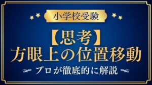 【小学校受験】方眼上の位置移動｜出題内容や解き方をプロが解説！