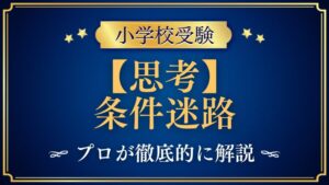 【小学校受験】条件迷路｜出題内容や解き方をプロが解説！