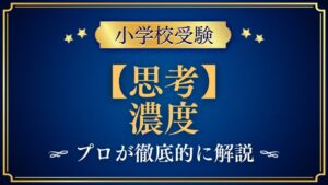 【小学校受験】濃度｜出題内容や解き方をプロが解説！