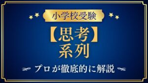 【小学校受験】系列｜出題内容や解き方をプロが解説！