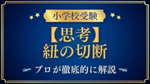 【小学校受験】紐の切断｜出題内容や解き方をプロが解説！