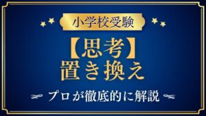 【小学校受験】置き換え｜出題内容や解き方をプロが解説！