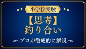 【小学校受験】釣り合い（重さ比べ）｜出題内容や解き方をプロが解説！