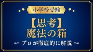 【小学校受験】魔法の箱｜出題内容や解き方をプロが解説！