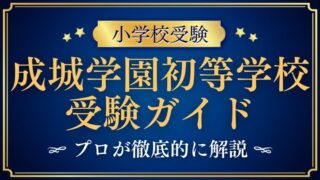 【成城学園初等学校】 受験対策完全ガイド｜知っておきたい情報全網羅！