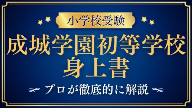 【成城学園初等学校】身上書は絶対出した方が良い理由