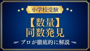 【小学校受験】同数発見｜出題内容や解き方をプロが解説！