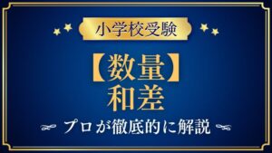 【小学校受験】和差｜出題内容や解き方をプロが解説！
