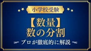【小学校受験】数の分割｜出題内容や解き方をプロが解説！
