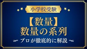 【小学校受験】数量の系列｜出題内容や解き方をプロが解説！