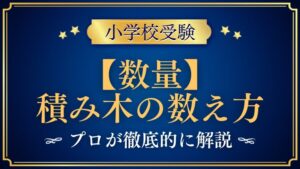 【小学校受験】積み木の数え方｜出題内容や解き方をプロが解説！