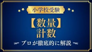 【小学校受験】計数｜出題内容や解き方をプロが解説！
