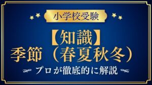 【小学校受験】季節｜出題内容や解き方をプロが解説！