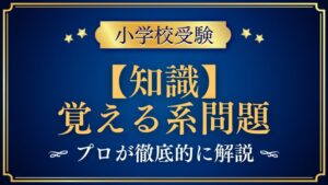 【小学校受験】覚える系問題｜出題内容や解き方をプロが解説！