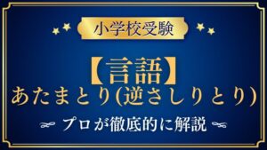 【小学校受験】あたまとり｜出題内容や解き方をプロが解説！