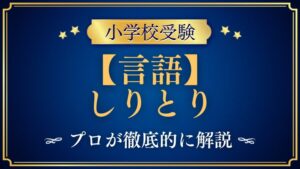 【小学校受験】しりとり｜出題内容や解き方をプロが解説！
