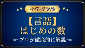 【小学校受験】はじめの音｜出題内容や解き方をプロが解説！