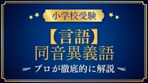 【小学校受験】同音異議語（動作）｜出題内容や解き方をプロが解説！