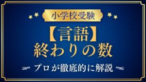 【小学校受験】終わりの音｜出題内容や解き方をプロが解説！